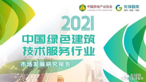 2021中國綠色建筑技術服務行業(yè)市場發(fā)展研究報告正式發(fā)布，信息技術咨詢服務引領行業(yè)創(chuàng)新